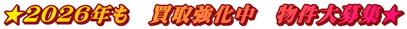 ★２０２６年も　買取強化中　物件大募集★